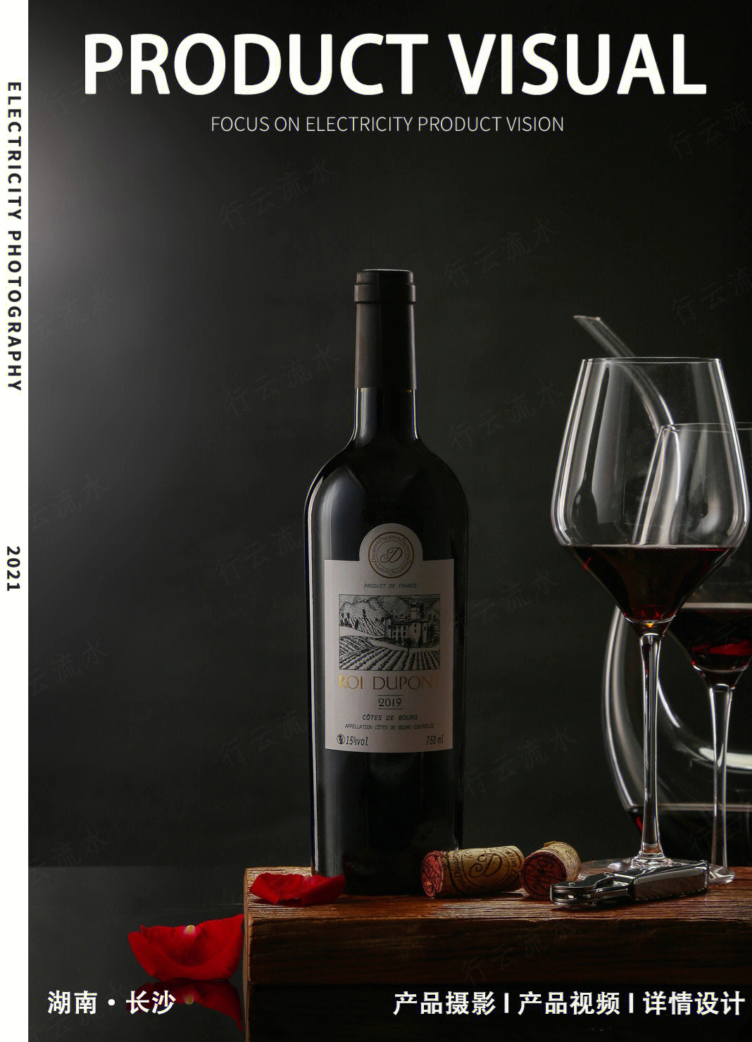 光影之间，品味艺术 专业红酒葡萄酒产品拍摄指南